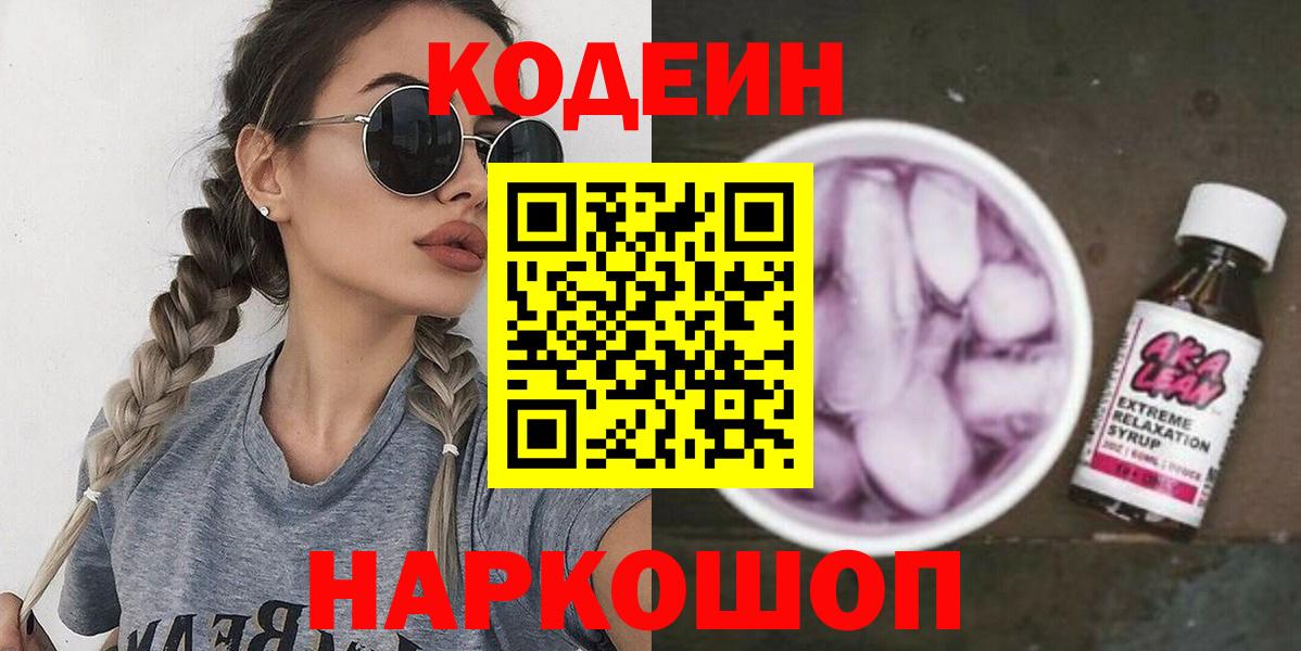 Кодеиновый сироп Lean напиток Lean (лин)  Вход с VPN  Жигулёвск  Codein напиток Lean (лин) 